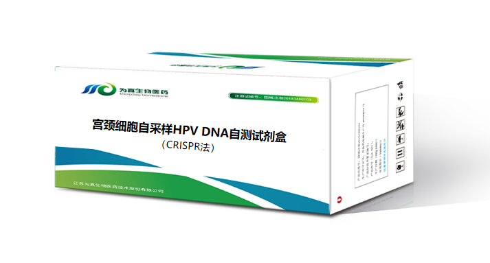 自采樣HPV DNA自測試劑盒（CRISPR）