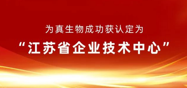 爲真生(shēng)物(wù)成功獲認定爲“江蘇省企業技術中(zhōng)心”