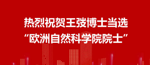 熱烈祝賀王弢博士當選歐洲自然科學院院士