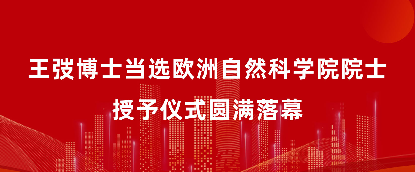 授予王弢博士當選歐洲自然科學院院士儀式花絮