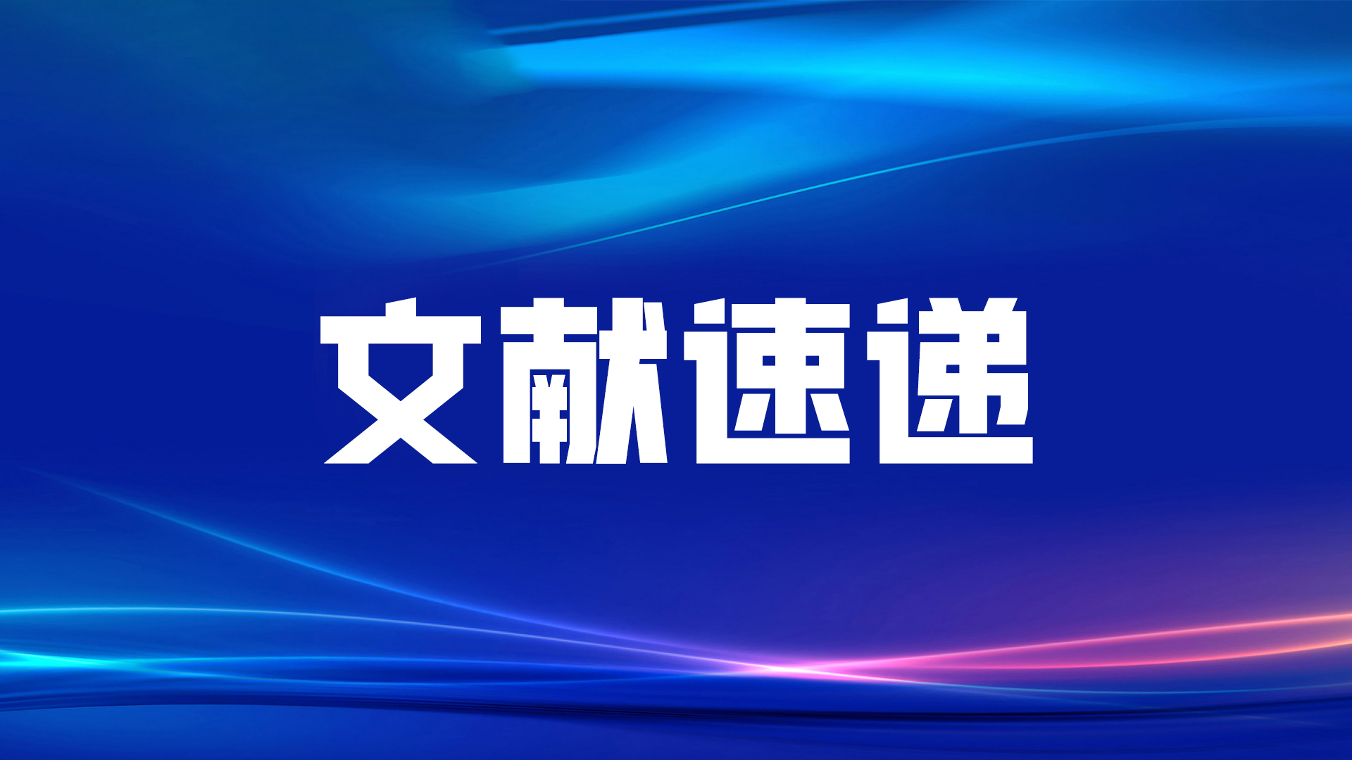 文獻速遞丨福建省立醫院黃毅教授課題組發表新型腫瘤标志(zhì)物(wù)CST4和DR-70聯合檢測的最新研究成果