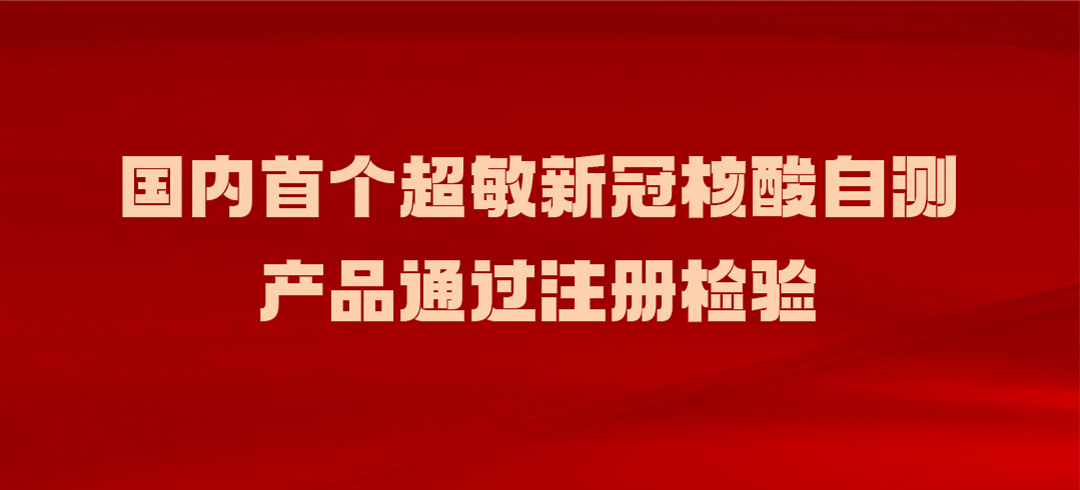 國内超敏新冠核酸自測産品通過注冊檢驗