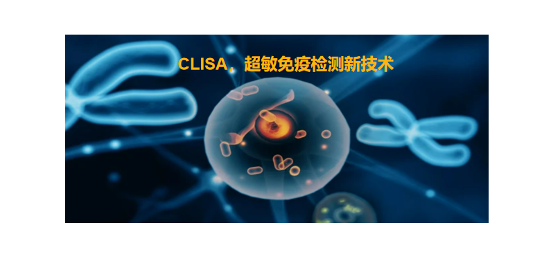 CLISA，上海良潤研發成功單分(fēn)子免疫技術